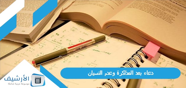 دعاء بعد المذاكرة وعدم النسيان