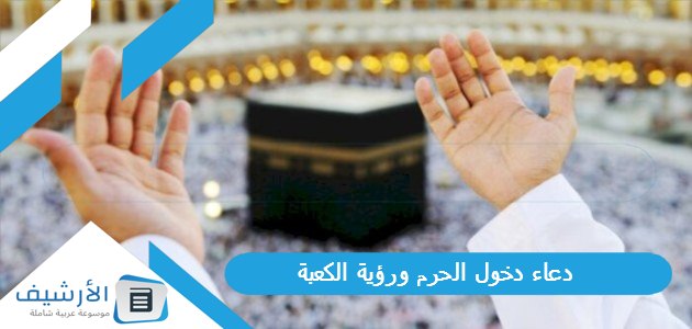 دعاء دخول الحرم ورؤية الكعبة