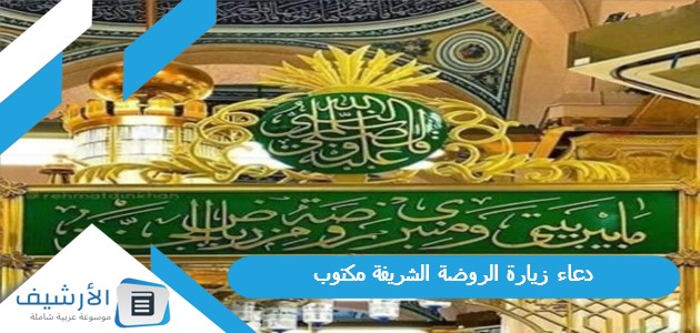 دعاء زيارة الروضة الشريفة مكتوب