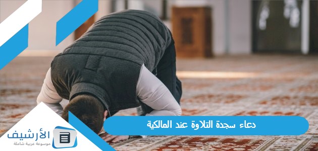 دعاء سجدة التلاوة عند المالكية