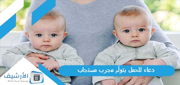 دعاء للحمل بتوأم مجرب مستجاب