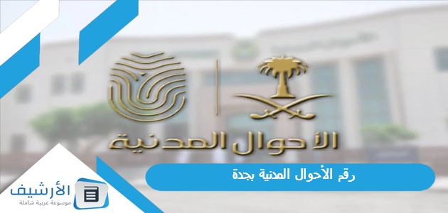 رقم الأحوال المدنية بجدة