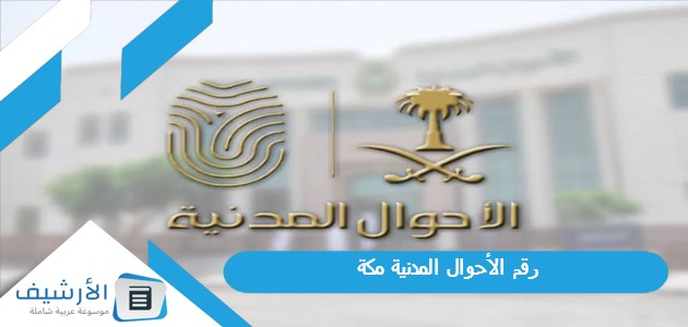 رقم الأحوال المدنية مكة