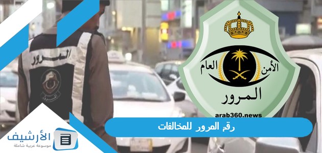 رقم المرور للمخالفات