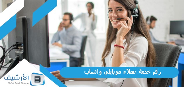 رقم خدمة عملاء موبايلي واتساب