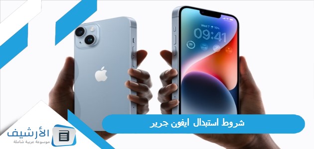 شروط استبدال ايفون جرير