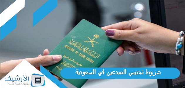 شروط تجنيس المبدعين في السعودية