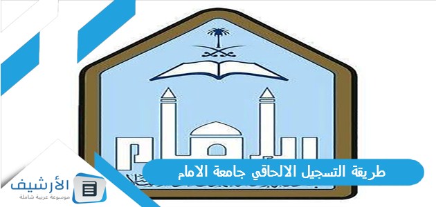 طريقة التسجيل الالحاقي جامعة الامام