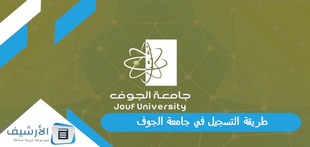 طريقة التسجيل في جامعة الجوف