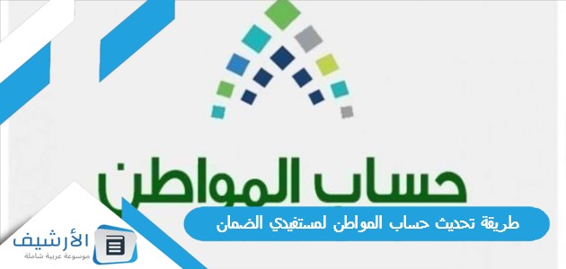 طريقة تحديث حساب المواطن لمستفيدي الضمان