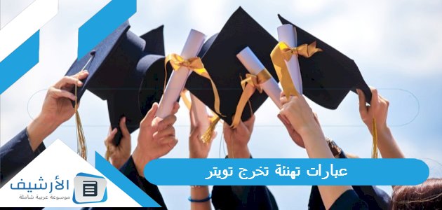 عبارات تهنئة تخرج تويتر