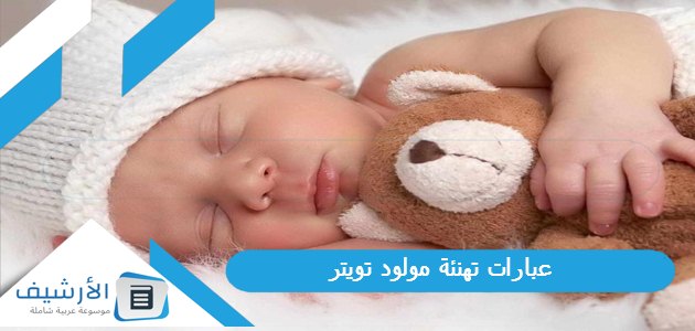  عبارات تهنئة مولود تويتر