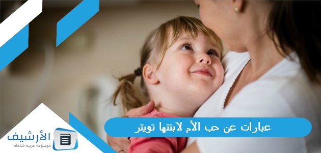 عبارات عن حب الأم لابنتها تويتر