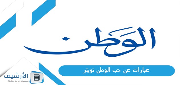 عبارات عن حب الوطن تويتر