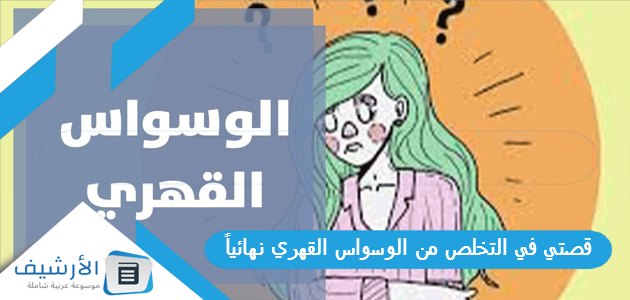 قصتي في التخلص من الوسواس القهري نهائياً