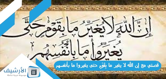 قصتي مع إن الله لا يغير ما بِقَوْمٍ حتى يغيروا ما بأنفسهم 1 قصتي مع إن الله لا يغير ما بِقَوْمٍ حتى يغيروا ما بأنفسهم