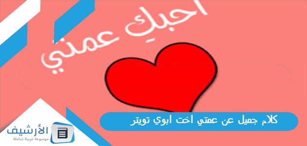 كلام جميل عن عمتي اخت ابوي تويتر 1 كلام جميل عن عمتي اخت ابوي تويتر