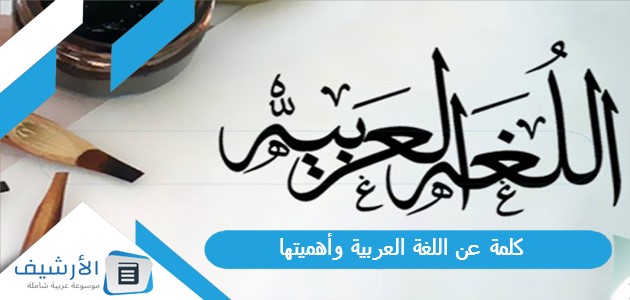 كلمة عن اللغة العربية وأهميتها