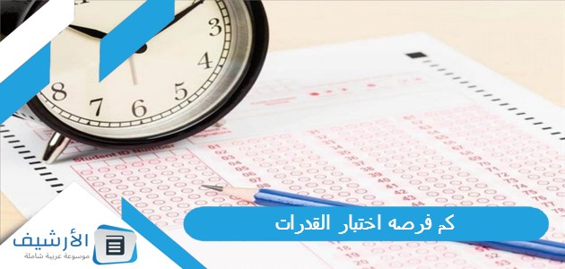 كم فرصه اختبار القدرات