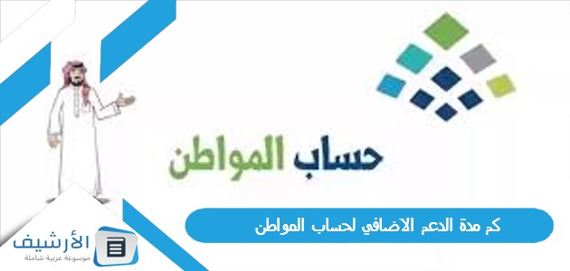 كم مدة الدعم الاضافي لحساب المواطن