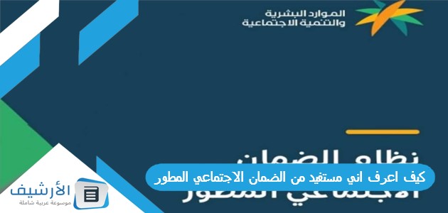 كيف اعرف اني مستفيد من الضمان الاجتماعي المطور