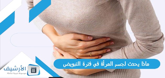 ماذا يحدث لجسم المرأة في فترة التبويض