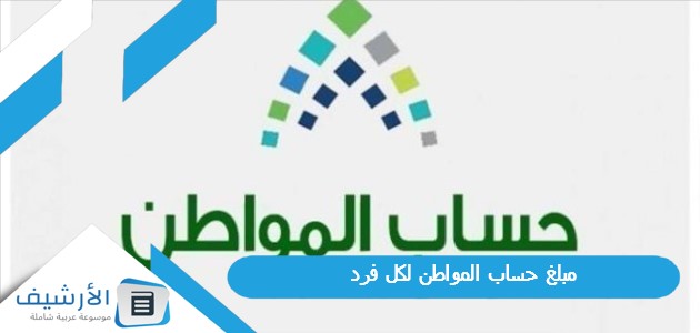 مبلغ حساب المواطن لكل فرد