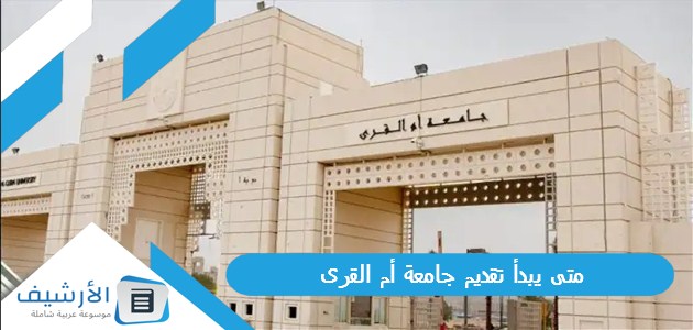 متى يبدأ تقديم جامعة أم القرى