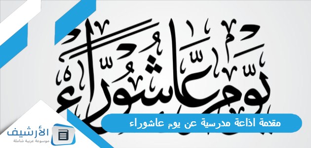 مقدمة اذاعة مدرسية عن يوم عاشوراء