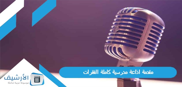 مقدمة اذاعة مدرسية كاملة الفقرات