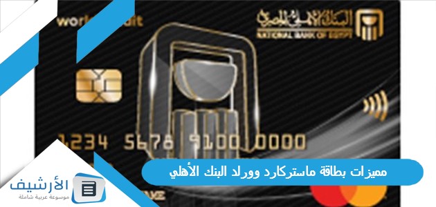 مميزات بطاقة ماستركارد وورلد البنك الأهلي