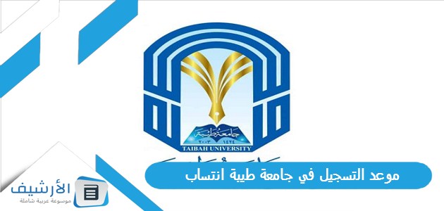 موعد التسجيل في جامعة طيبة انتساب