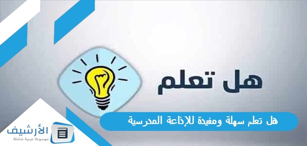 هل تعلم سهلة ومفيدة للإذاعة المدرسية