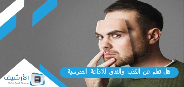 هل تعلم عن الكذب والنفاق للاذاعة المدرسية