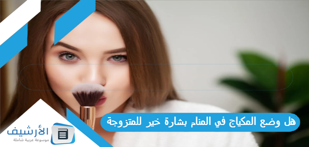 هل وضع المكياج في المنام بشارة خير للمتزوجة