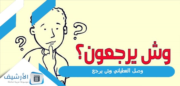 وصل العطياني وش يرجع