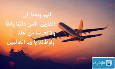 دعاء العودة من السفر