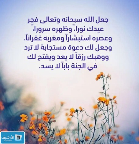 دعاء عيد الأضحى بالصور 1445 مستجاب