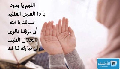 دعاء ياودود للرزق