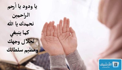 دعاء يا ودود لقضاء الحاجة