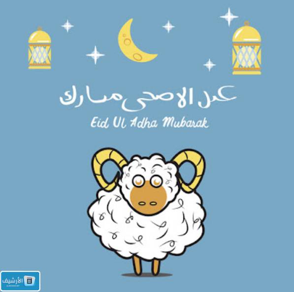 صور تهنئة العيد