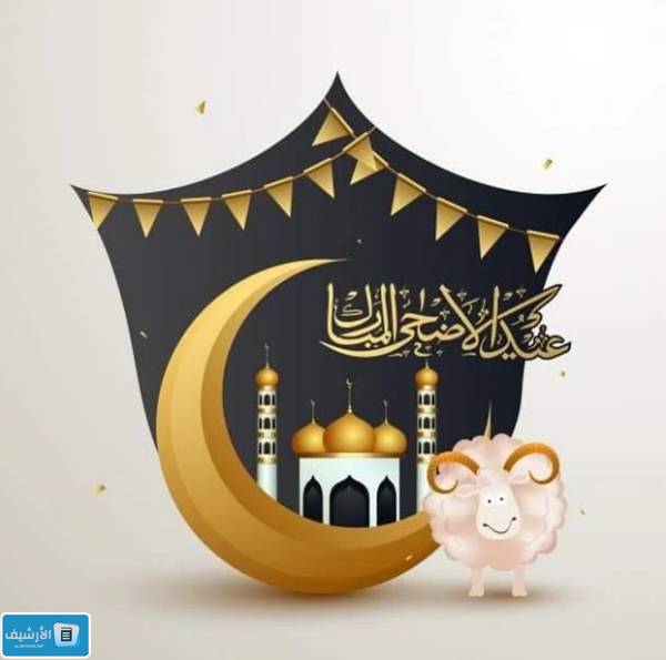 صور تهنئة العيد