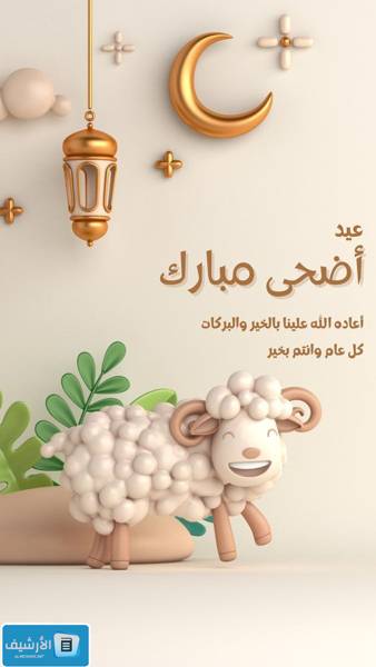 صور تهنئة عيد الأضحى المبارك