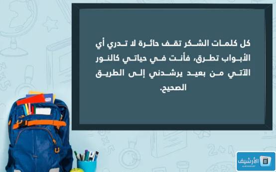 كلمة شكر للمعلمين بمناسبة انتهاء العام الدراسي تويتر