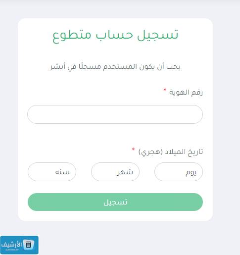 منصة التطوع الصحي تسجيل