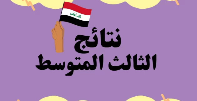 نتائج الثالث متوسط 2023 النجف الدور الأول 1 نتائج الثالث متوسط 2023 النجف الدور الأول