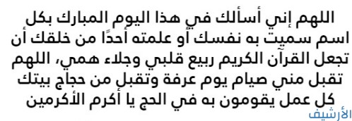 دعاء صباح اليوم التاسع من ذي الحجة