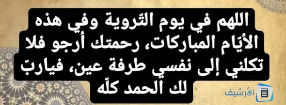 بعض الأدعية القصيرة لليوم الثامن من ذي الحجة