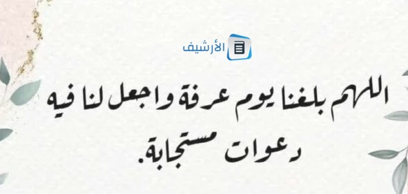 أجمل الأدعية المستجابة في اليوم التاسع من ذي الحجة