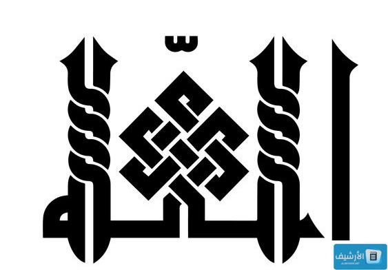 كلمة الله مزخرفة بالخط الكوفي